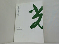 図録・カタログ 生誕130年 彫刻家・高村光太郎展