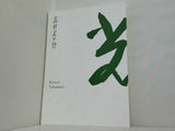 図録・カタログ 生誕130年 彫刻家・高村光太郎展