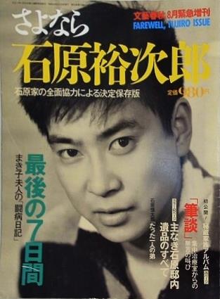 さよなら 石原裕次郎 文藝春秋 1987年 8月緊急増刊