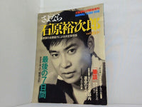 さよなら 石原裕次郎 文藝春秋 1987年 8月緊急増刊