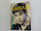 さよなら 石原裕次郎 文藝春秋 1987年 8月緊急増刊