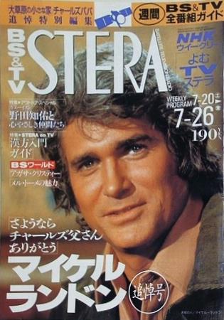 NHKウィークリー STERA マイケルランドン 追悼号 1991年 7/20-7/26