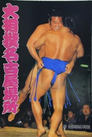 大相撲名古屋場所 於 愛知県体館 1983年 7月