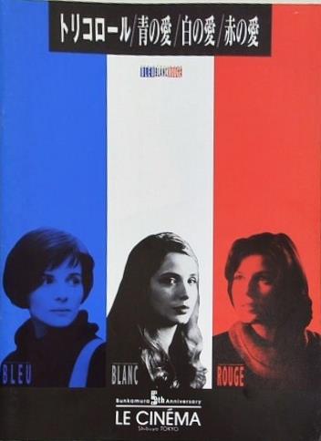 トリコロール 青の愛 白の愛 赤の愛 キェシロフスキ