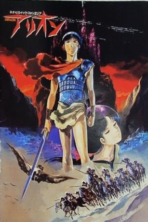 ネオヒロイックファンタジー アリオン