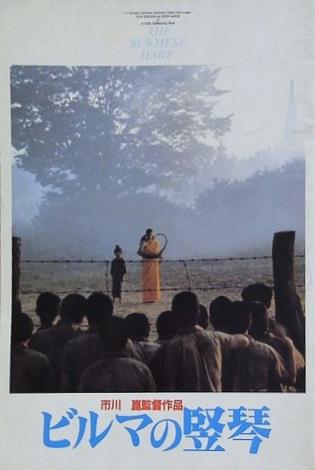 ビルマの竪琴 市川崑