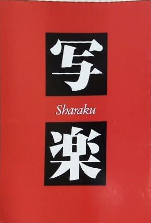 写楽 Sharaku 真田広之