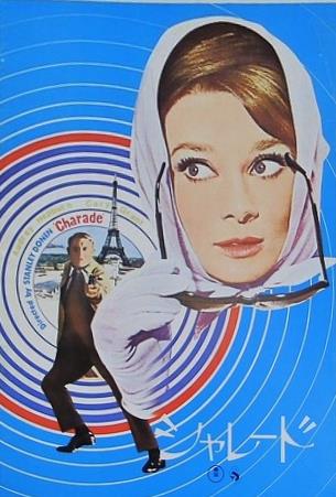 シャレード Audrey Hepburn