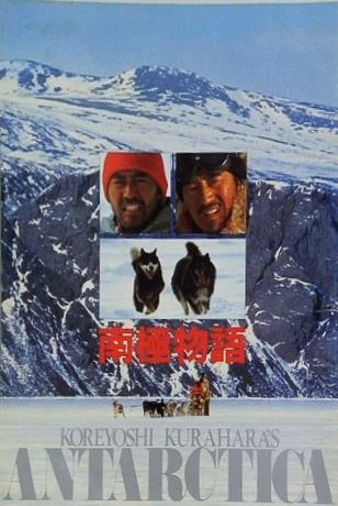 南極物語 KOREYOSHI KURAHARA'S ANTARCTICA