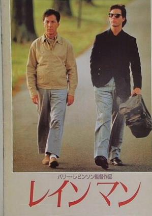 レインマン バリー・レビンソン