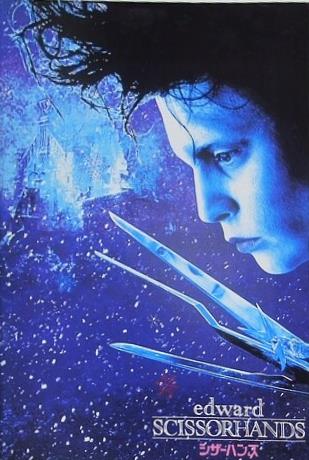 シザーハンズ ティム・バートン