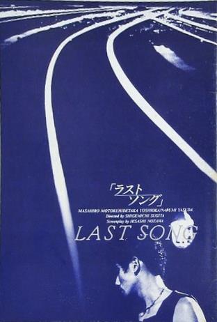 ラストソング LAST SONG