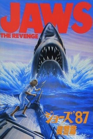 ジョーズ'87 復讐篇