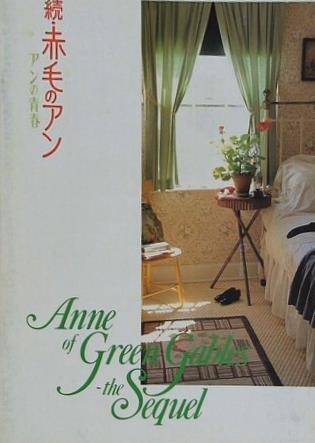 続・赤毛のアン アンの青春 Anne of Green Gables the Sequel