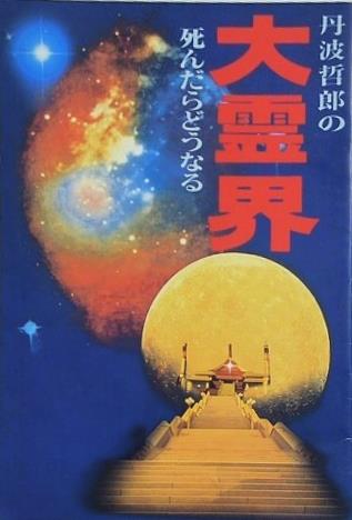 丹波哲郎の大霊界 死んだらどうなる