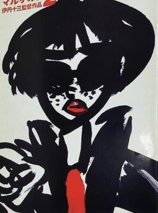 マルサの女2 伊丹十三