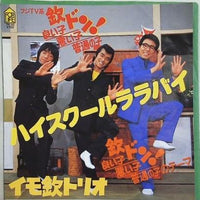 イモ欽トリオ ハイスクールララバイ