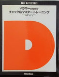 ドラマーのためのチェック＆マスター・トレーニング 編集/坂田稔 BASIC MASTER SERIES RittorMusic