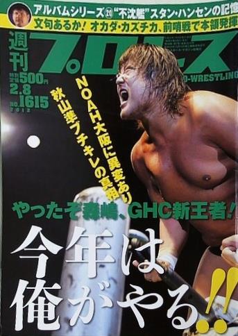 週刊プロレス 2012年 2月8日号 No.1615