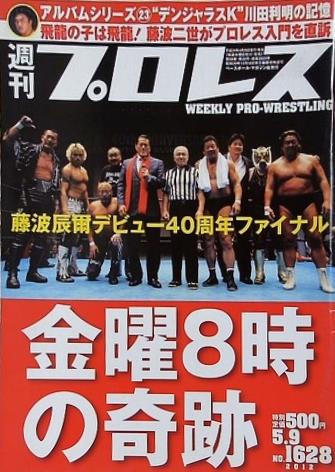 週刊プロレス 2012年 5月9日号 No.1628