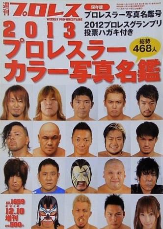 週刊プロレス 2012年 12月10日増刊号 No.1659