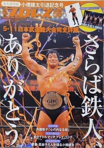 週刊プロレス 小橋建太引退記念号 2013年 6月15日増刊号 No.1686