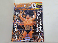 週刊プロレス 小橋建太引退記念号 2013年 6月15日増刊号 No.1686