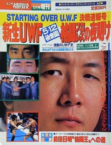 ゴング格闘技 1988年 6月号増刊 STARTING OVER U.W.F 決戦速報号
