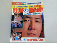 ゴング格闘技 1988年 6月号増刊 STARTING OVER U.W.F 決戦速報号