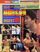 ゴング格闘技 1988年 7月号増刊 ゴング格闘技名勝負DIGEST100