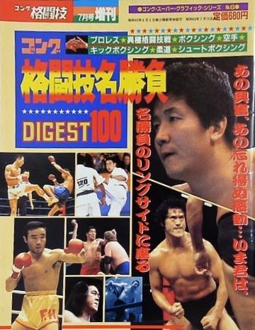 ゴング格闘技 1988年 7月号増刊 ゴング格闘技名勝負DIGEST100