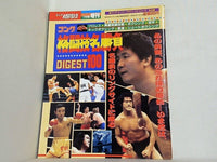 ゴング格闘技 1988年 7月号増刊 ゴング格闘技名勝負DIGEST100