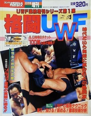ゴング格闘技 1988年 8月号増刊 格闘UWF