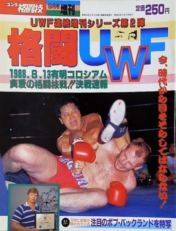 ゴング格闘技 1988年 9月号増刊 格闘UWF