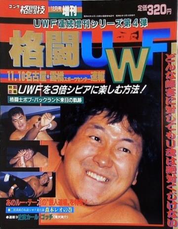 ゴング格闘技 1988年 12月号増刊 格闘UWF