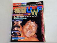 ゴング格闘技 1988年 12月号増刊 格闘UWF