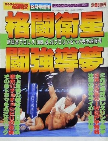 ゴング格闘技 1989年 6月号増刊 格闘衛星