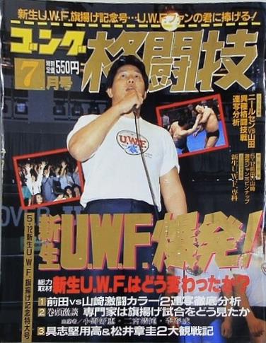 ゴング格闘技 1988年 7月号 UWF旗揚げ記念号