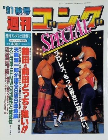 週刊ゴング SPECIAL 1991年 秋号 獣神サンダー・ライガーのマスク・コレクション大公開 ジャンボ鶴田 前田日明