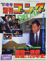 週刊ゴング SPECIAL 1991年 冬号