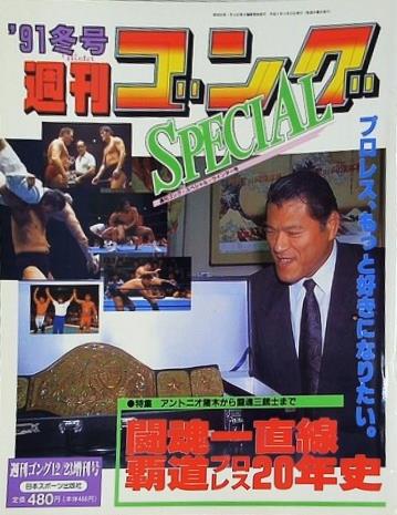 週刊ゴング SPECIAL 1991年 冬号