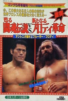 週刊ゴング 1985年 5月号増刊 アントニオ猪木vsブルーザー・ブロディ