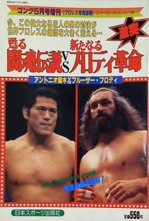 週刊ゴング 1985年 5月号増刊 アントニオ猪木vsブルーザー・ブロディ