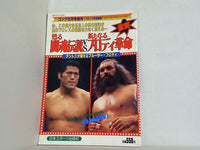 週刊ゴング 1985年 5月号増刊 アントニオ猪木vsブルーザー・ブロディ