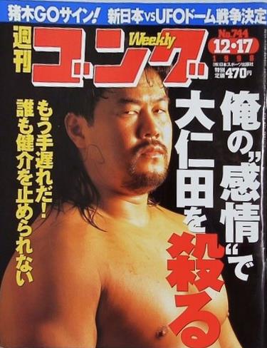 週刊ゴング 1998年 12月17日号 No.744