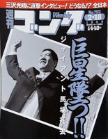 週刊ゴング 1999年 2月18日号 No.752