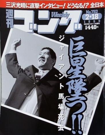 週刊ゴング 1999年 2月18日号 No.752