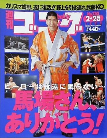 週刊ゴング 1999年 2月25日号 No.753