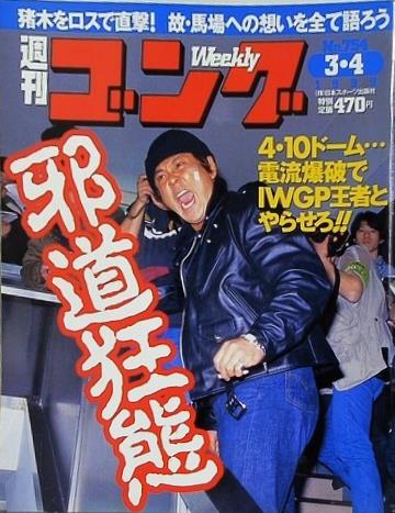 週刊ゴング 1999年 3月4日号 No.754