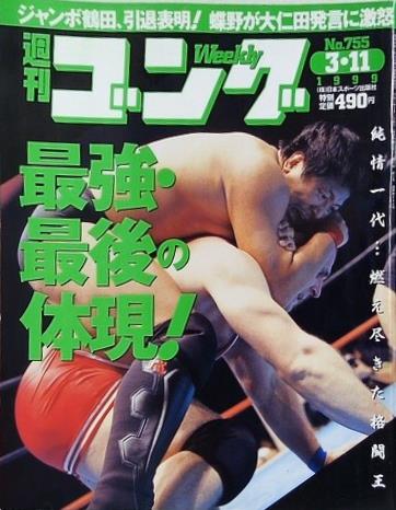 週刊ゴング 1999年 3月11日号 No.755